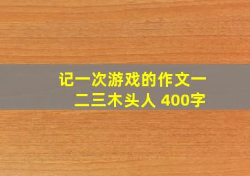 记一次游戏的作文一二三木头人 400字